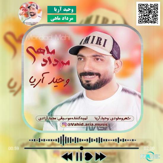 دانلود آهنگ مرداد ماهی وحید آریا